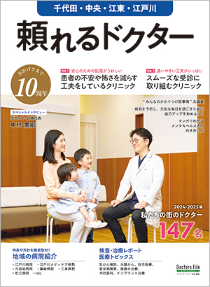 頼れるドクター千代田・中央・江東・江戸川」2024-2025版｜ドクターズ