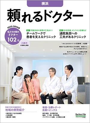 頼れるドクター横浜」2025-2026版｜ドクターズ・ファイル