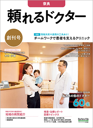 頼れるドクター奈良」2025-2026版｜ドクターズ・ファイル