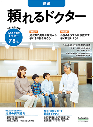 頼れるドクター愛媛」2025-2026版｜ドクターズ・ファイル