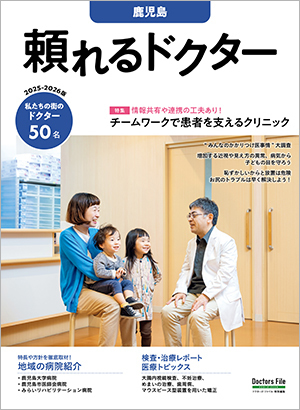 頼れるドクター鹿児島」2025-2026版｜ドクターズ・ファイル
