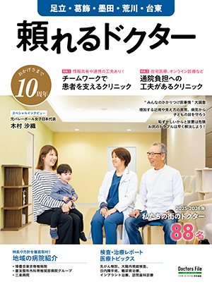 頼れるドクター足立・葛飾・墨田・荒川・台東」2025-2026版