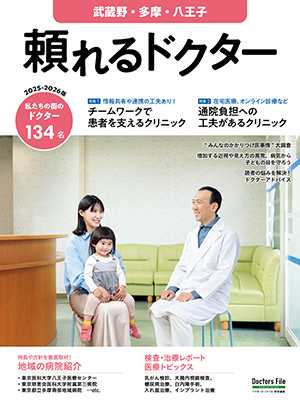 頼れるドクター武蔵野・多摩・八王子」2025-2026版｜ドクターズ・ファイル