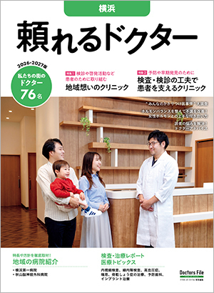 頼れるドクター 横浜