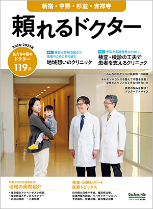 頼れるドクター 新宿 中野 杉並 吉祥寺