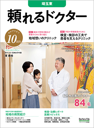 頼れるドクター 埼玉東