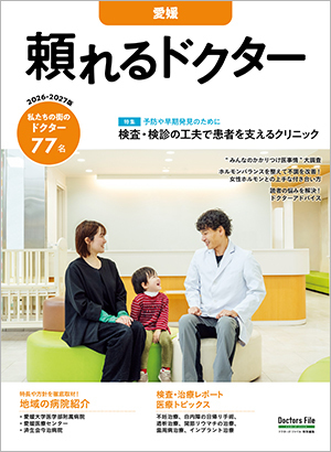 頼れるドクター愛媛」2026-2027版｜ドクターズ・ファイル
