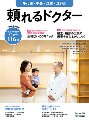 頼れるドクター千代田・中央・江東・江戸川」2026-2027版｜ドクターズ