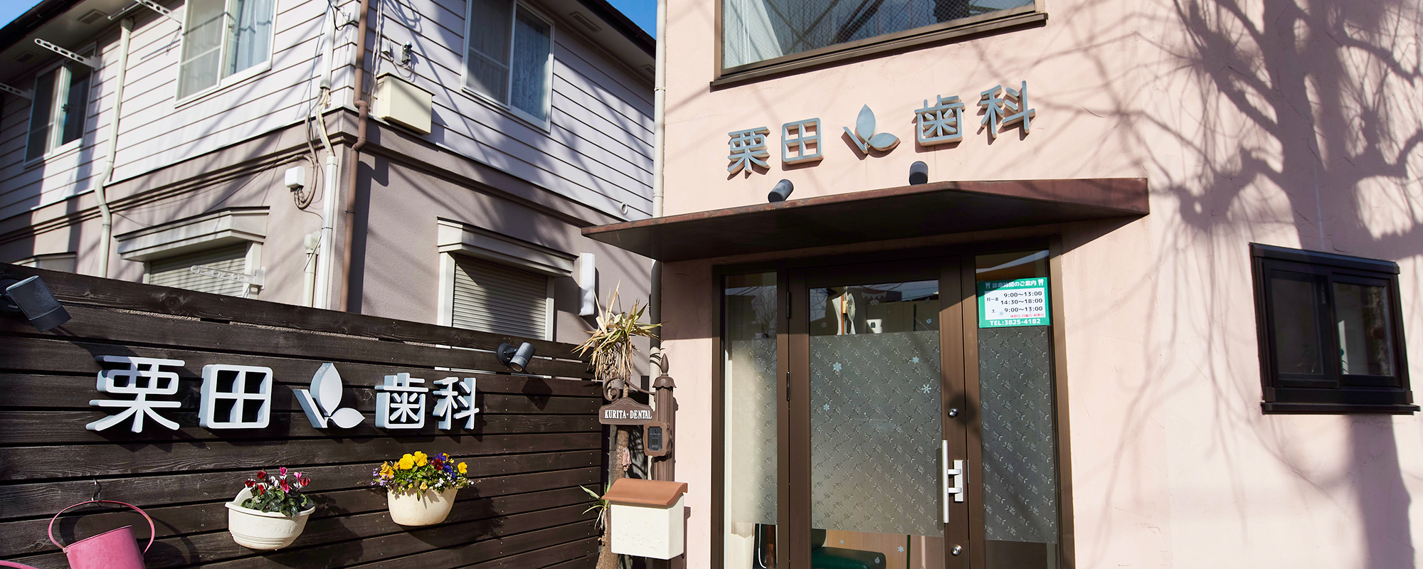 栗田 歯科 医院