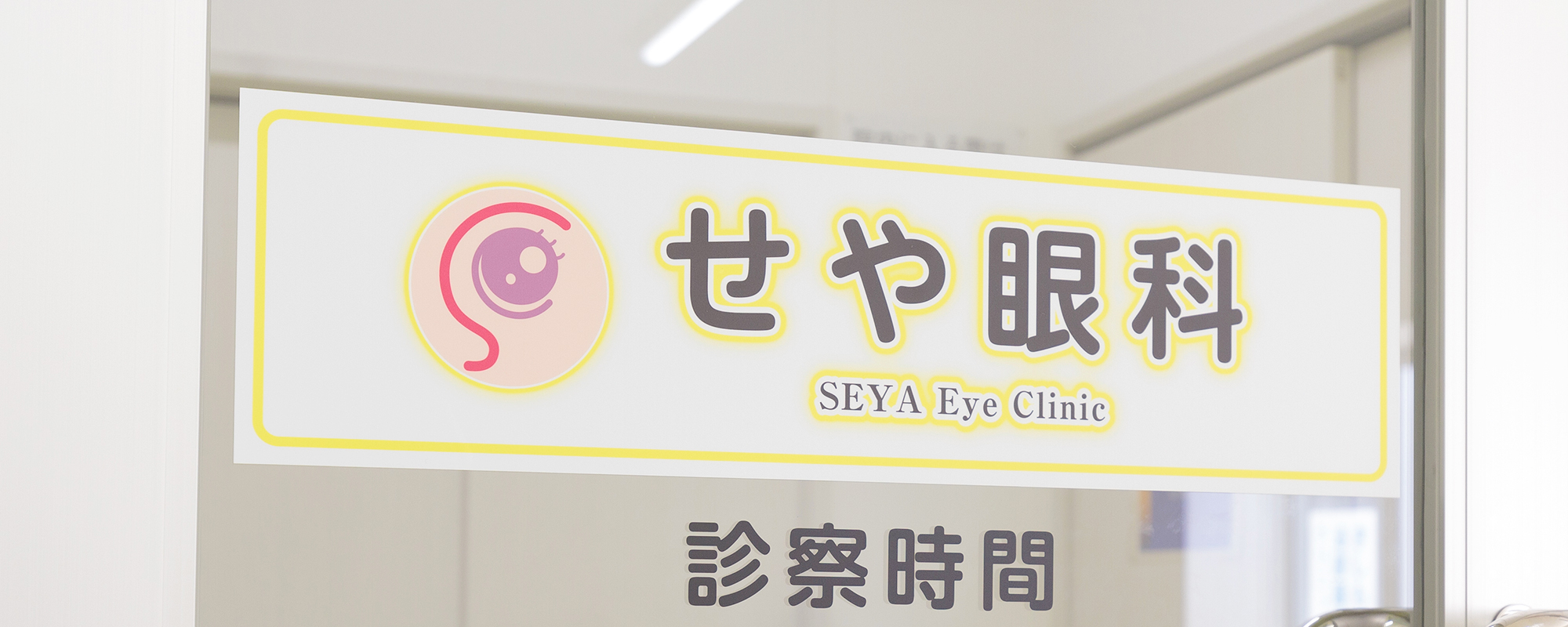 せや眼科｜兵庫県三田市｜眼科