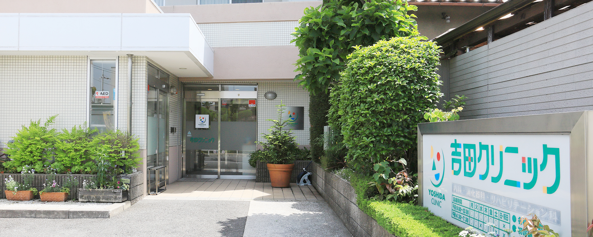 吉田クリニック｜八尾市、高安駅｜内科・リハビリテーション科・消化器内科