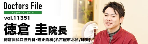 徳倉 圭 院長の独自取材記事(徳倉歯科口腔外科・矯正歯科