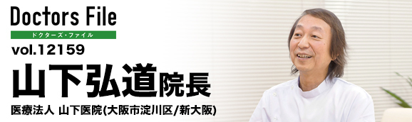 山下弘道院長 医療法人 山下医院 main