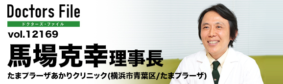 馬場克幸理事長 たまプラーザあかりクリニック main