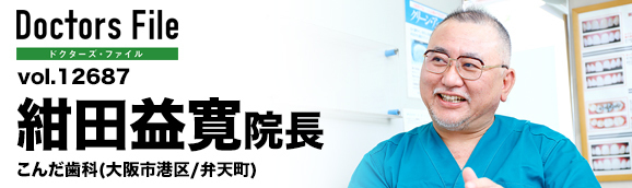 紺田益寛院長 こんだ歯科 main