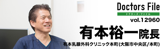 有本 裕一 院長の独自取材記事 有本乳腺外科クリニック本町 ドクターズ ファイル