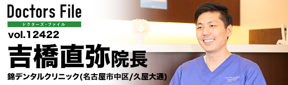 吉橋直弥院長 錦デンタルクリニック main
