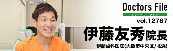 伊藤友秀院長 伊藤歯科医院 main