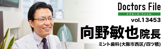 向野敏也院長 ミント歯科 main