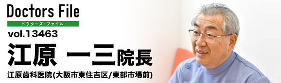 江原一三院長 江原歯科医院 main
