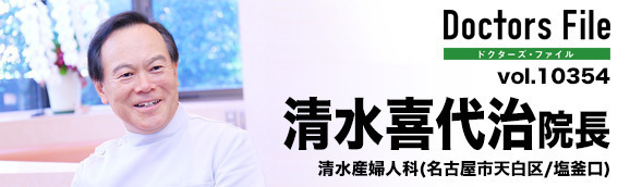 清水喜代治院長 清水産婦人科 main