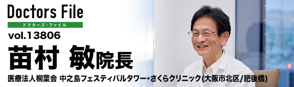 苗村敏院長 中之島フェスティバルタワー・さくらクリニック main