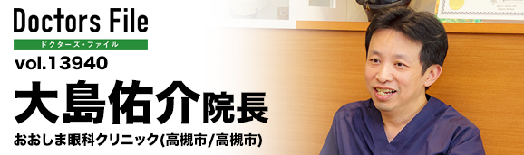 大島佑介院長 おおしま眼科クリニック main