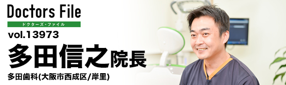 多田信之院長 多田歯科 main