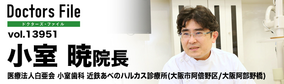小室暁院長 小室歯科・矯正歯科近鉄あべのハルカス診療所 main