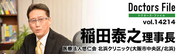 稲田泰之理事長 北浜クリニック main