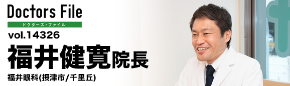 福井健寛院長 福井眼科 main