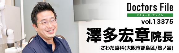 澤多宏章院長 さわだ歯科 main