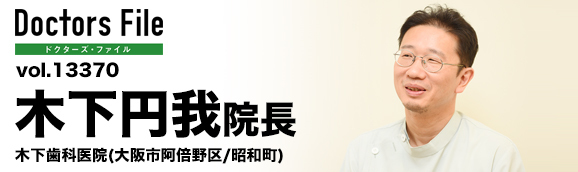 木下円我院長 木下歯科医院 main