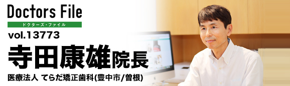 寺田康雄院長 てらだ矯正歯科 main