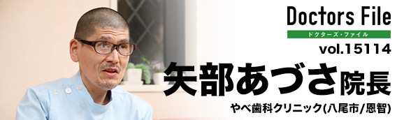 矢部あづさ院長 やべ歯科クリニック main