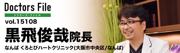 黒飛俊哉院長 なんば くろとびハートクリニック main