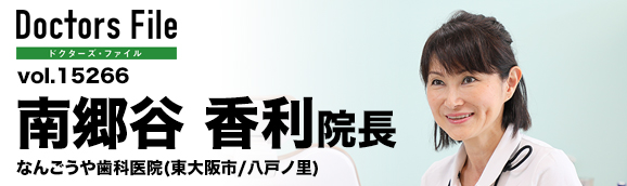 南郷谷 香利 院長の独自取材記事 なんごうや歯科医院 ドクターズ ファイル