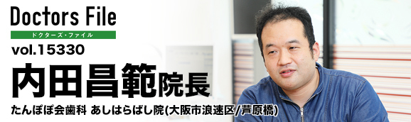 内田昌範院長 たんぽぽ会歯科 あしはらばし院 main