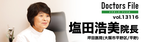 塩田浩美院長 坪田医院 main