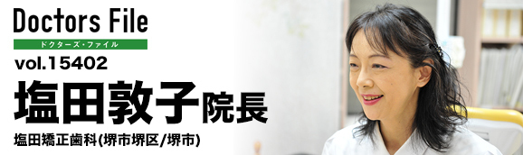 塩田敦子院長 塩田矯正歯科 main
