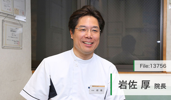 岩佐 厚 院長の独自取材記事 岩佐クリニック ドクターズ ファイル