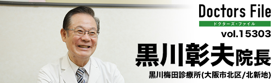 黒川 彰夫 院長の独自取材記事 黒川梅田診療所 ドクターズ ファイル