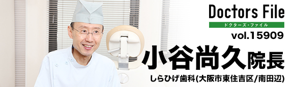 小谷尚久院長 しらひげ歯科 main
