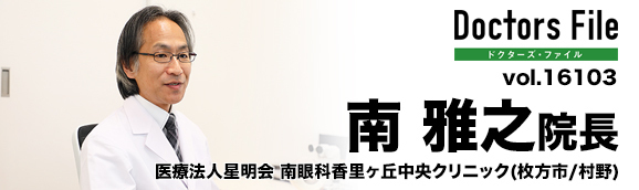 南雅之院長 南眼科香里ヶ丘中央クリニック main