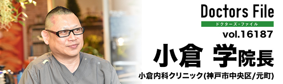 小倉学院長 小倉内科クリニック main