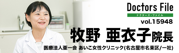牧野 亜衣子 院長の独自取材記事 あいこ女性クリニック ドクターズ ファイル