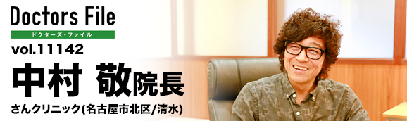中村敬院長 さんクリニック main