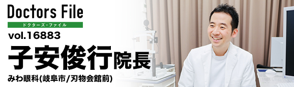 子安俊行院長 みわ眼科 main