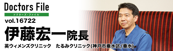 伊藤宏一院長 英ウィメンズクリニック たるみクリニック main