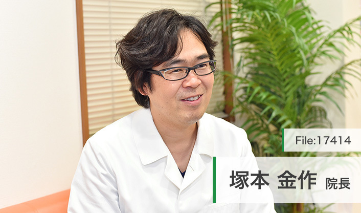 塚本 金作 院長の独自取材記事(つかもと形成外科・創傷クリニック)｜ドクターズ・ファイル